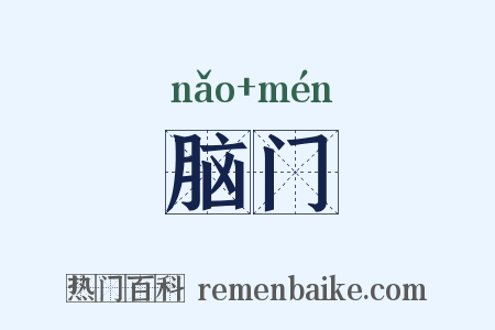 脑门是什么意思的图片